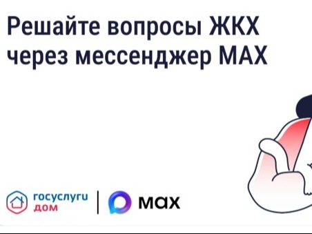 Как MAX применяют в ЖКХ.