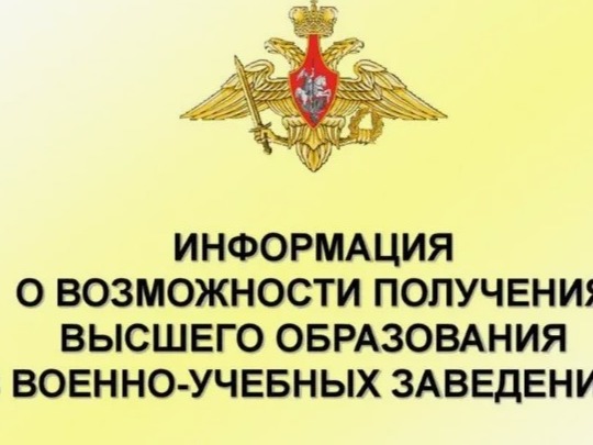 Министерство обороны Российской Федерации приглашает выпускников в высшие военно-учебные заведения в 2027 году.